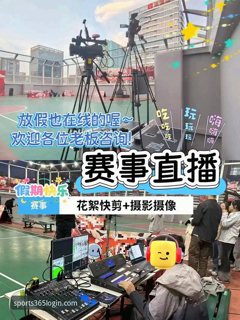 全球热门赛事直播 揭秘365体育平台:如何重塑你的全球热门赛事直播体验