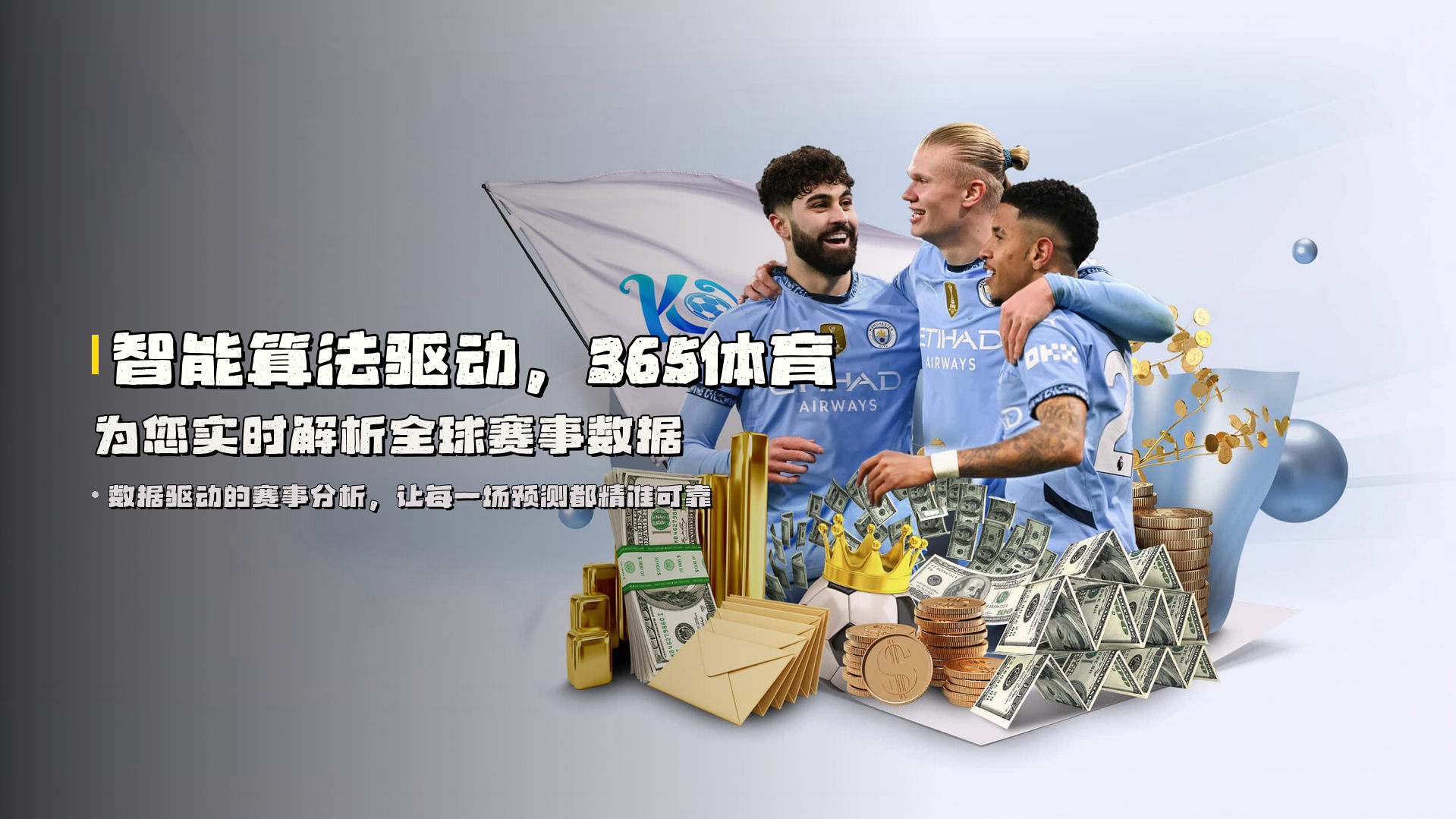 智能算法驱动，365体育为您实时解析全球赛事数据