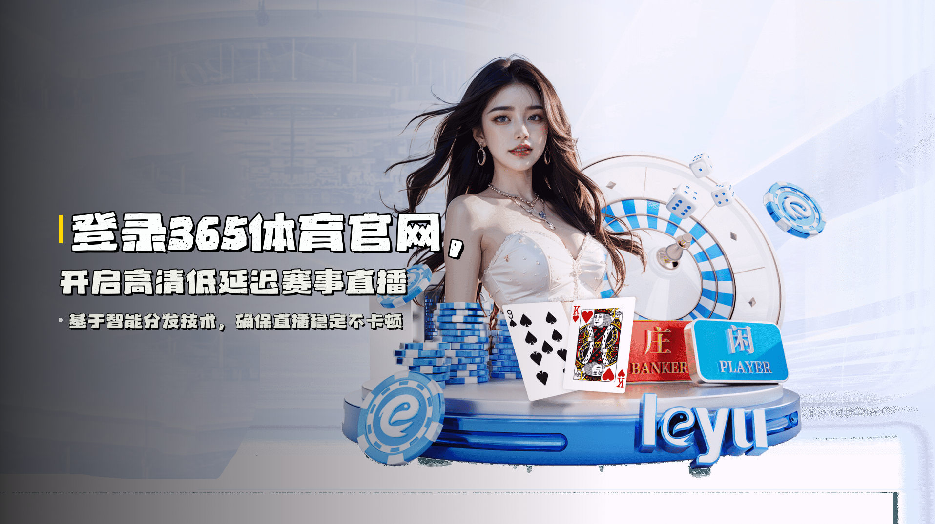 登录365体育官网，开启高清低延迟赛事直播